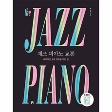 [동락]재즈 피아노 교본 : 효과적인 솔로 연주를 위한 팁, 동락, 박소연