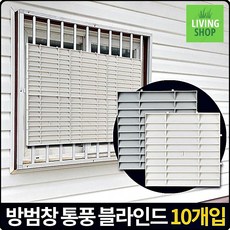 복도식아파트 지하방 가림막5P 원룸방범창 방범블라인드 방범창, 1개