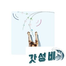 붕붕 대 장난감 캣토이 반려묘 놀이감 애완대, 붕붕 와이어 천연실크 낚시대 고양이 장난감 캣토이 반려 