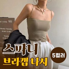 캡내장 브라탑나시 노브라 일체형캡나시 심리스 여름 끈나시 - 심리스캡나시