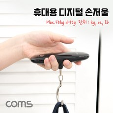 Coms 휴대용 디지털 손저울 여행 캐리어 가방 무게 측정 최대 50kg 후크 고리