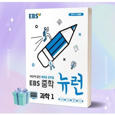 2023년 EBS 뉴런 중학 과학 1학년 [오늘출발+선물소울]