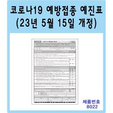 코로나 코로나19예방접종예진표(23년5월개정) 예방접종 병원양식지 병원서류, 선택1 - 코로나예방접종예진표(23년 5월 개정), 2000장