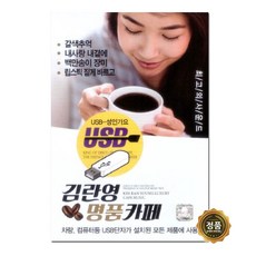 김란영 명품 카페 USB, 1USB