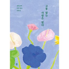 고통 없는 사랑은 없다 -정호승의 시가 있는 산문집 (양장), 김영사, 정호승