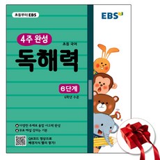 EBS 4주 완성 독해력 6단계 (사은품 증정)