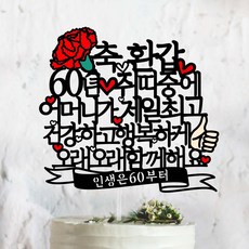 써봄토퍼 부모님선물 2020년버전 띠중에 환갑 칠순 케이크토퍼, 60-쥐띠-어머니