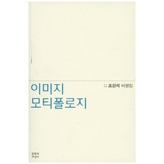 이미지 모티폴로지:조강석 비평집, 문학과지성사