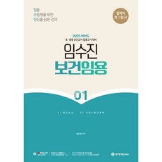 2025 임수진 보건임용 1: 초 중등 보건교사 임용고시 대비:합격이 보건 임용!, BTB Books