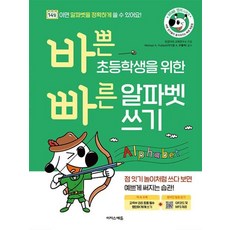 바쁜 초등학생을 위한 빠른 알파벳 쓰기:점 잇기 놀이처럼 쓰다 보면 예쁘게 써지는 습관!, 이지스에듀