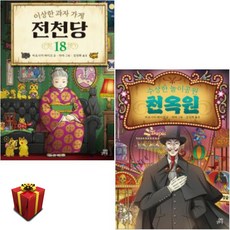 전천당 18 + 천옥원 세트 (전2권)