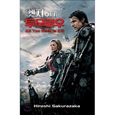 엣지오브투모로우