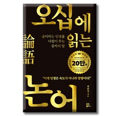 오십에 읽는 논어 / 굽이치는 인생을 ...