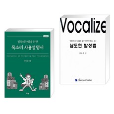 (서점추천) 목소리 사용설명서 + 남도현 발성법 (전2권), 예솔