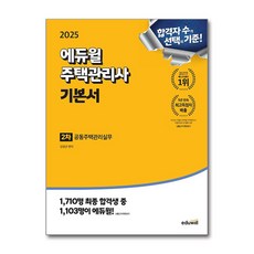 2025 에듀윌 주택관리사 2차 기본서 공동주택관리실무 (마스크제공)
