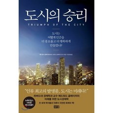 도시의 승리:도시는 어떻게 인간을 더 풍요롭고 더 행복하게 만들었나?, 해냄출판사, 에드워드 글레이저 저/이진원 역