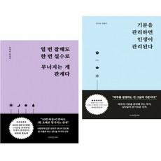 (서점추천) 열 번 잘해도 한 번 실수로 무너지는 게 관계다 + 기분을 관리하면 인생이 관리된다 (전2권), 클라우디아