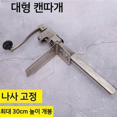 캔따개 회전식 통조림 오프너 데스크탑 업소용 깡통 고정식 다기능, 대형 데스크탑 캔따개 높이 48cm, 3세트