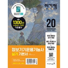 2020 이기적 정보기기운용기능사 실기 기본서 (무료 동영상 강의 제공 + 패킷 트레이서 파일 제공