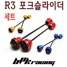 BPK레이싱 야마하 R3 포크 슬라이더세트15년 프런트 리어 MT03, 블루
