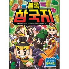 나관중삼국지1도원