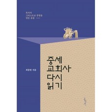 중세교회사 다시 읽기(믿음의 글들 371), 중세교회사 다시 읽기