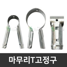 마무리T 고정구 농자재 파이프 하우스자재, 10개