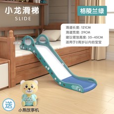 접이식 미끄럼틀 슬라이드 실내 미끄럼틀 침대 소파 미끄럼틀 홈놀이터, 샤오 롱 슬라이드 [스코티시 그린] + 프리 베어 스토리 머신