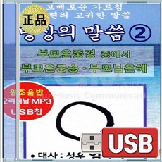 USB 명상의 말씀2 총2시간16분 성우 엄주환 선사의 가르침 도 명상시 채근담 성현의 말씀