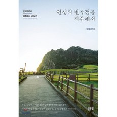 제주도살아보기