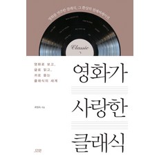 영화가 사랑한 클래식:영화로 보고 글로 읽고 귀로 듣는 클래식의 세계, 다연, 최영옥