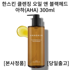 [마켓클로이] 한스킨 클렌징 오일 앤 블랙헤드 아하(AHA) 300ml 모공 피지 블랙헤드 화이트헤드 제거 각질제거, 1개