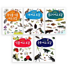 진선아이 어린이 비교 도감 세트 전5권 (스트랩)