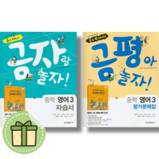 금성 중3 영어 자습서+평가문제집 (전2권/2024) #Newbook, 영어영역, 중등3학년