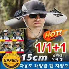 1/1+1 태양열 충전식 팬 차양모 태양열 선풍기 모자 넓은챙모자 벙거지모자