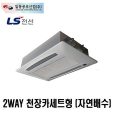 [일동공조] FC-3CA(자연배수식) FCU 천장카세트 2WAY - fc3