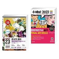 정보처리기사실기수제비파이널