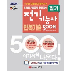 2024 핵담 전기기능사 필기 반복기출 500제:23년 CBT 기출복원문제 수록, 성안당