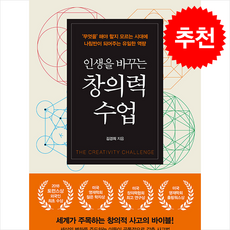 인생을 바꾸는 창의력 수업 / 쌤앤파커스|||비닐포장**사은품증정!!# (단권+사은품) 선택, 쌤앤파커스, 김경희