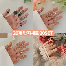 스페셜 패션반지 데일리 20개 링세트 9종 20set 킵고