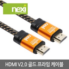 넥시 NX926 HDMI2.0 골드 프라임 케이블 10m/NX-HDMI20-GP100/4K UHD 60Hz/3중차폐쉴드/OFC 무산소동/고강도 나일론 피복 자켓/HDR 지원/HEC