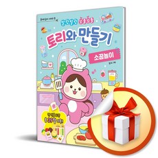 토리와 만들기 소꿉놀이 (이엔제이 전용 사 은 품 증 정)