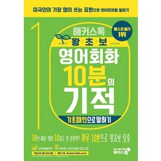 해커스톡 왕초보 영어회화 10분의 기적: 기초패턴으로 말하기:미국인이 가장 많이 쓰는 표현으로 원어민처럼 말하기 | 무료 해설강의/MP3, 해커스어학연구소