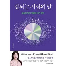 잘되는 사람의 말:오늘의 말이 내일의 내가 된다, WeeBook, 양혜선