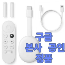 2일내 배송 : 구글 크롬캐스트 4k with TV 4세대 구글 정품 국내 배송 구글 본사 공인 정품 - 하이언스tv4kpro2