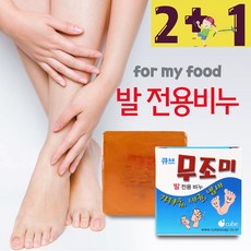 큐브 무조미 발 전용 비누, 1개