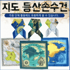 손수건 지도손수건 반다나 등산손수건 행거칩