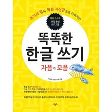 똑똑한 한글 쓰기 : 자음과 모음
