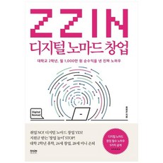 [라온북] ZZIN 디지털 노마드 창업 대학교 2학년 월 1000만 원 순수익을 낸 진짜 노하우, 없음