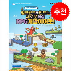 펑크랜드로 만드는 새로운 세상 RPG 개발 히어로 + 쁘띠수첩 증정, 해람북스(구 북스홀릭), 김예숙